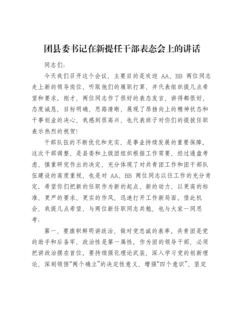 团县委书记在新提任干部表态会上的讲话（1527字）-笔杆云