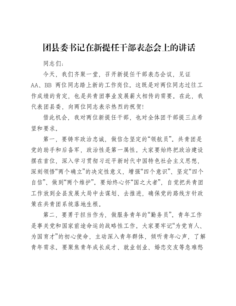 团县委书记在新提任干部表态会上的讲话（753字）
