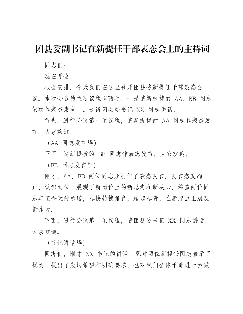 团县委副书记在新提任干部表态会上的主持词（523字）-笔杆云