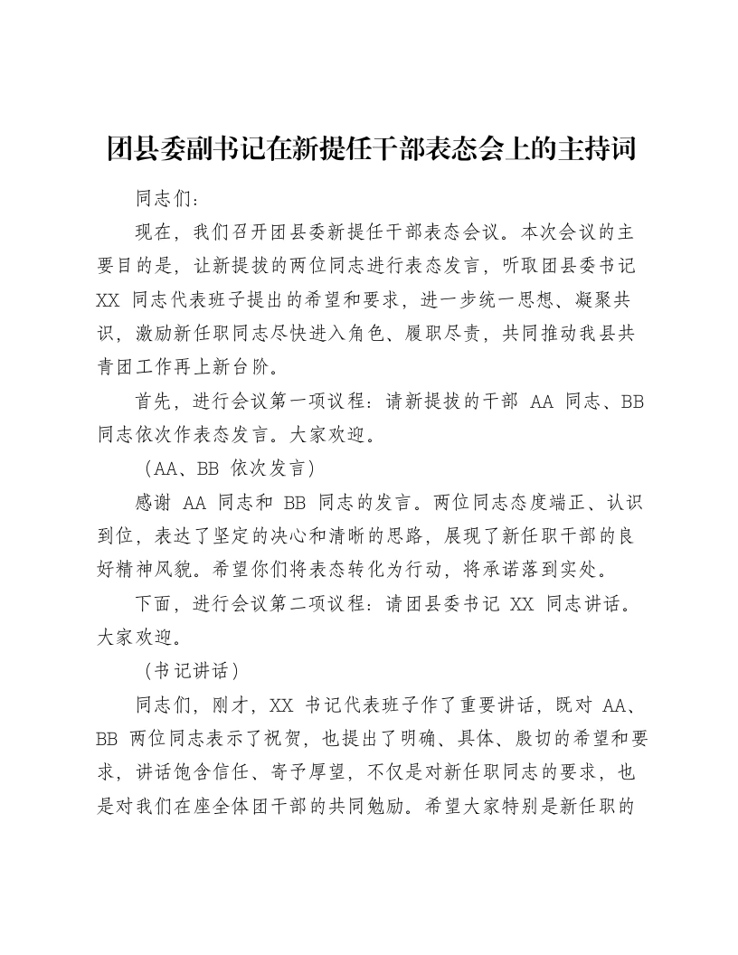 团县委副书记在新提任干部表态会上的主持词（611字）-笔杆云