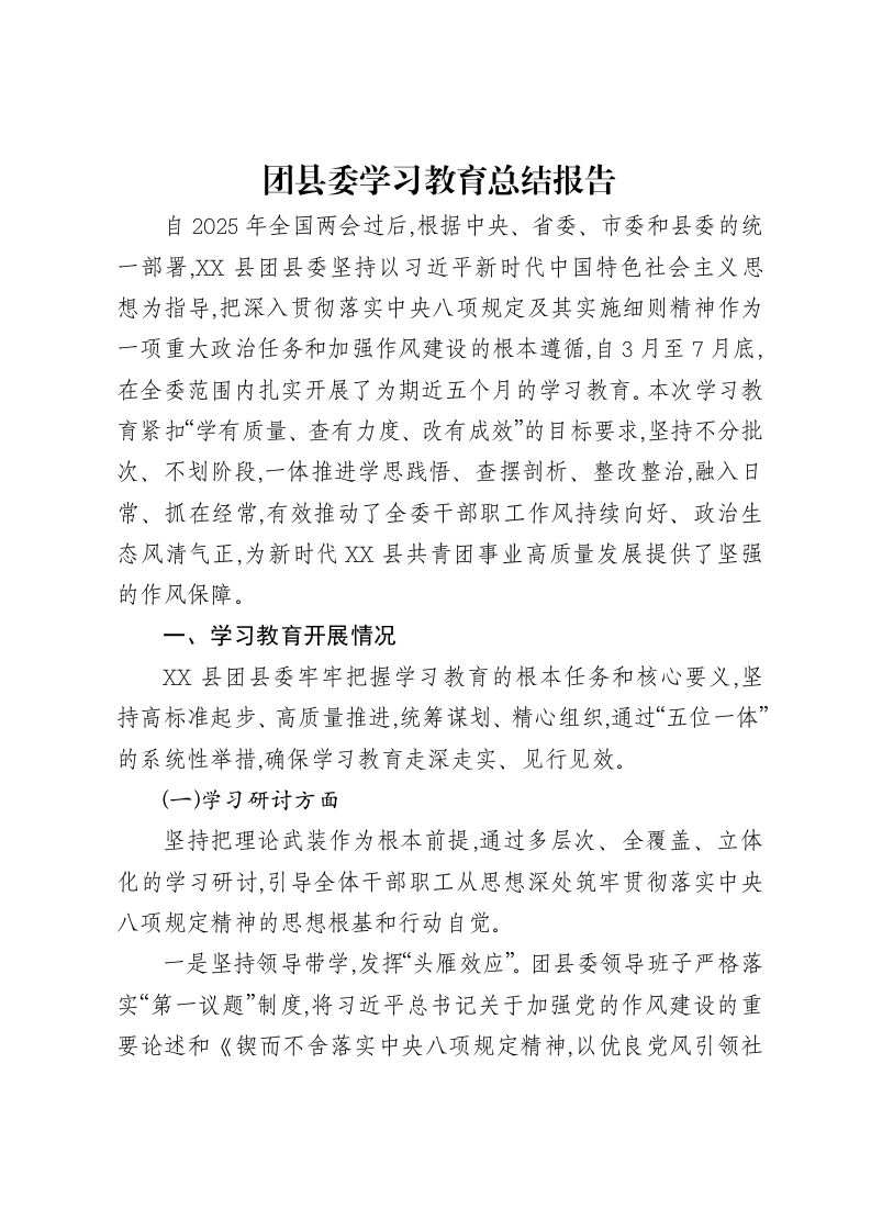 团县委贯彻中央八项规定精神学习教育总结报告-笔杆云