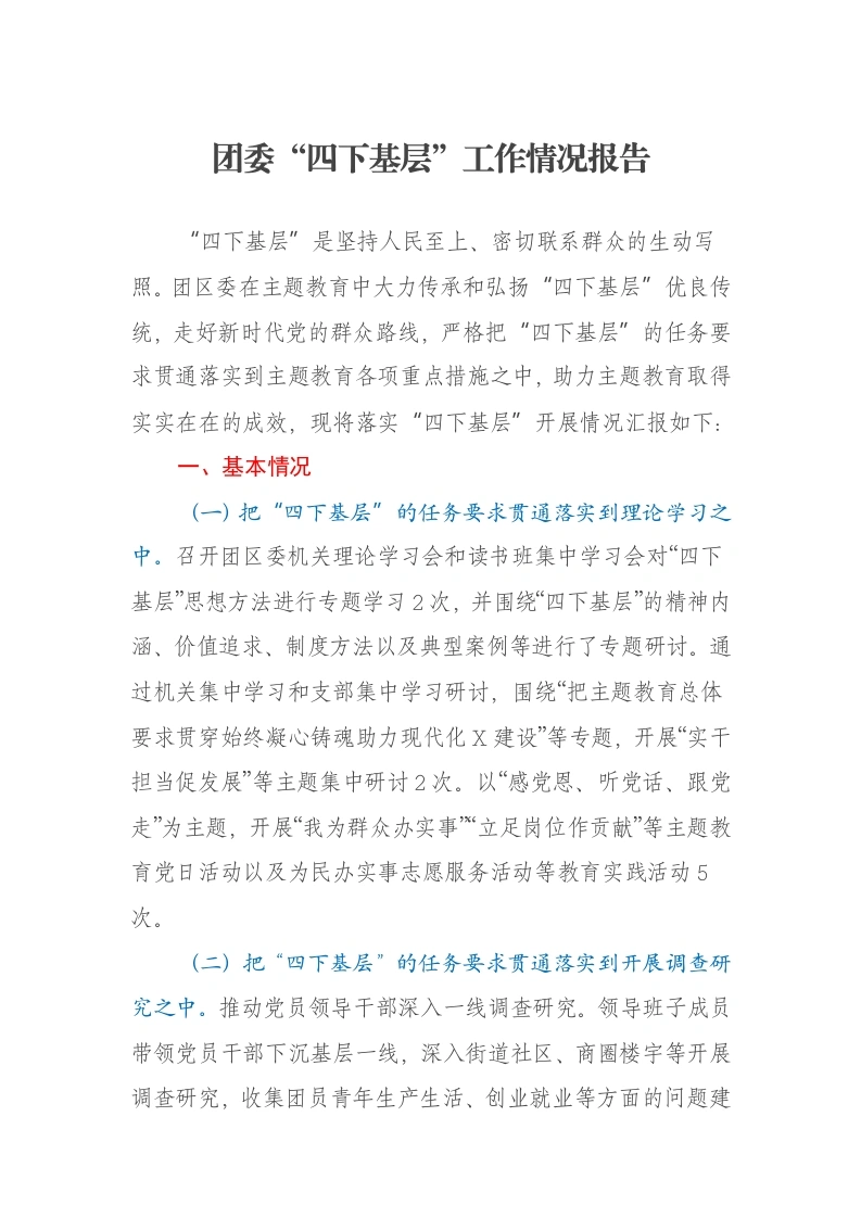 团委“四下基层”工作情况报告-笔杆云