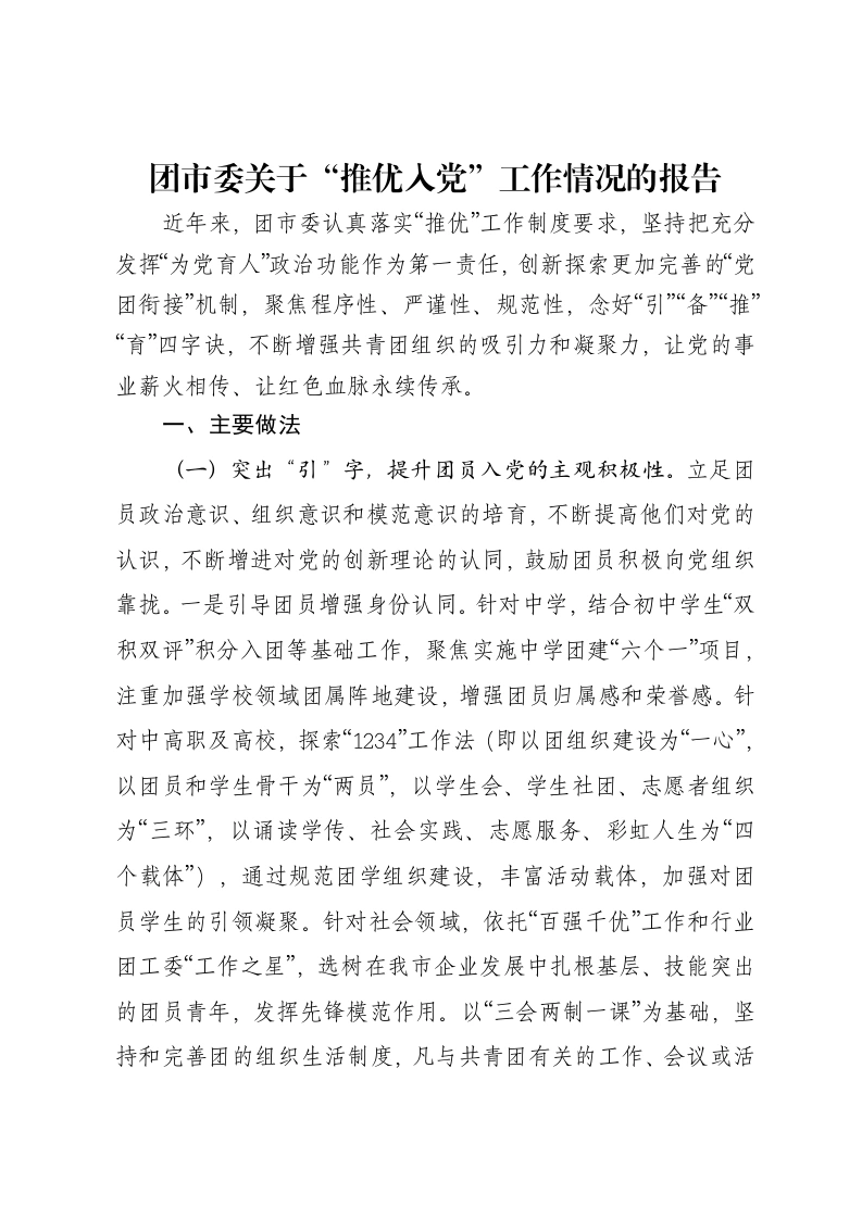 团市委关于“推优入党”工作情况的报告-笔杆云