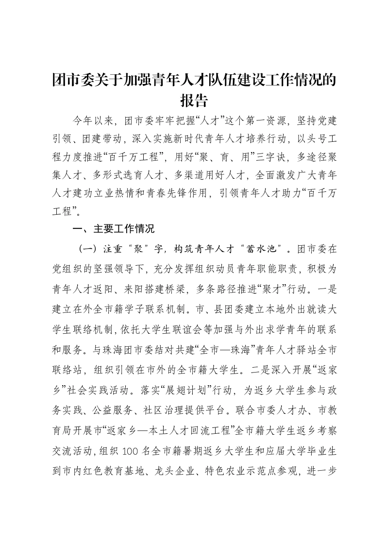 团市委关于加强青年人才队伍建设工作情况的报告-笔杆云