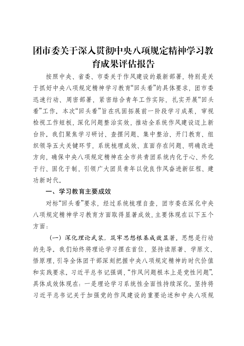 团市委关于深入贯彻中央八项规定精神学习教育成果评估报告-笔杆云
