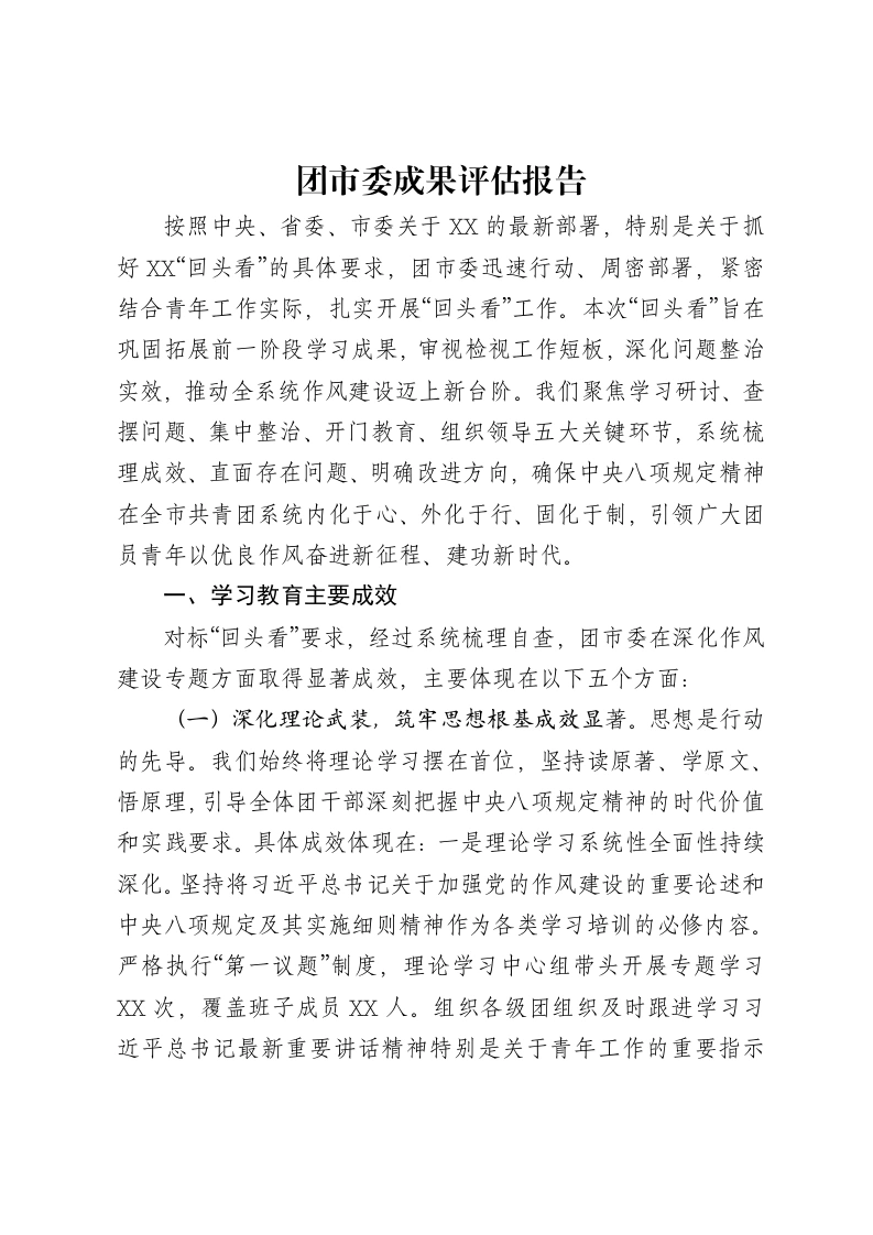 团市委贯彻中央八项规定精神学习教育成果评估报告-笔杆云