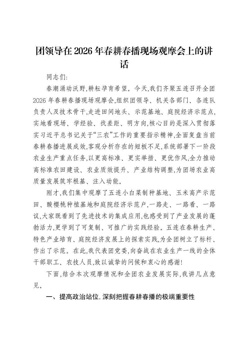 团领导在2026年春耕春播现场观摩会上的讲话