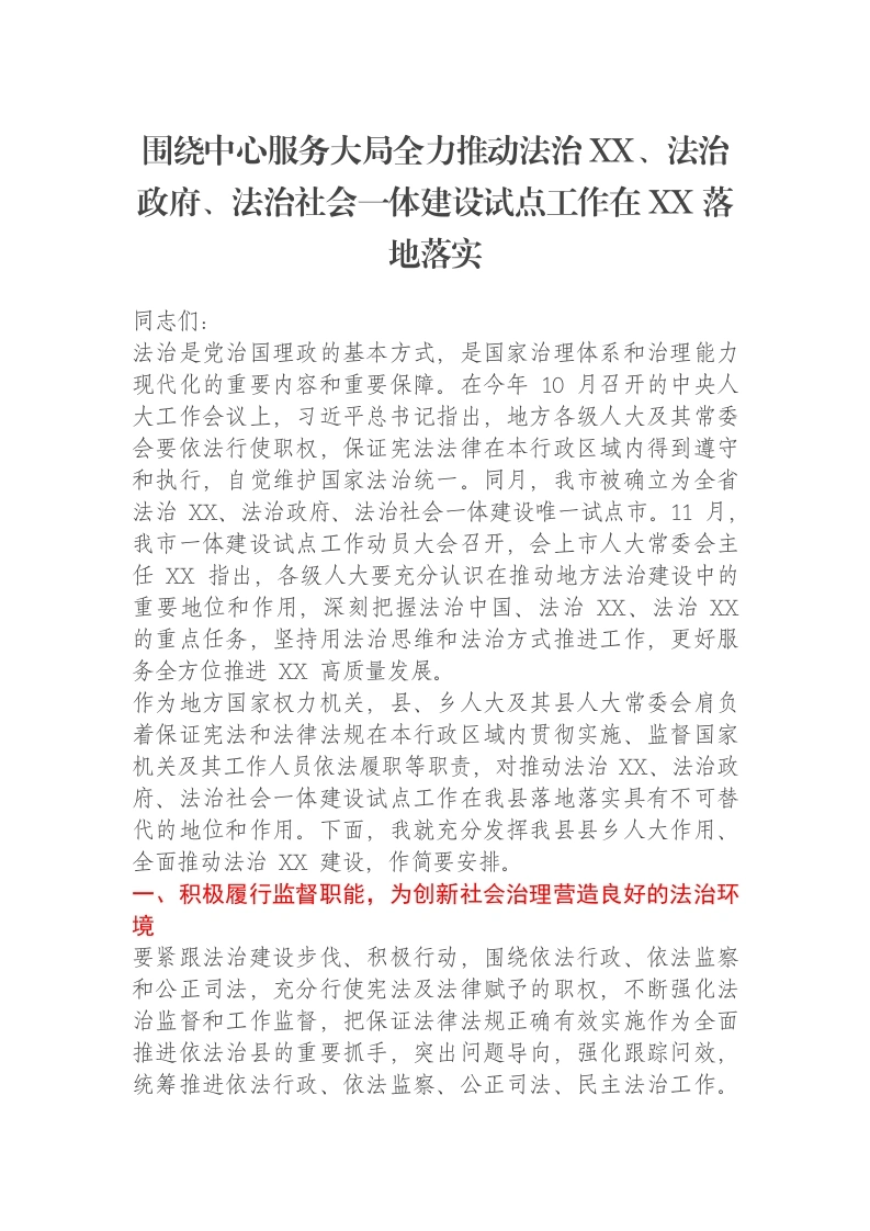 围绕中心服务大局全力推动法治XX、法治政府、法治社会一体建设试点工作在XX落地落实报告-笔杆云