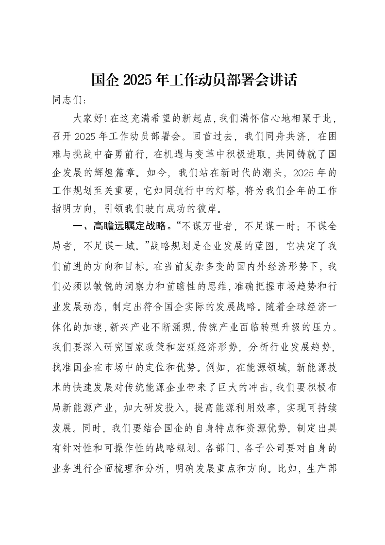 国企2025年工作动员部署会讲话