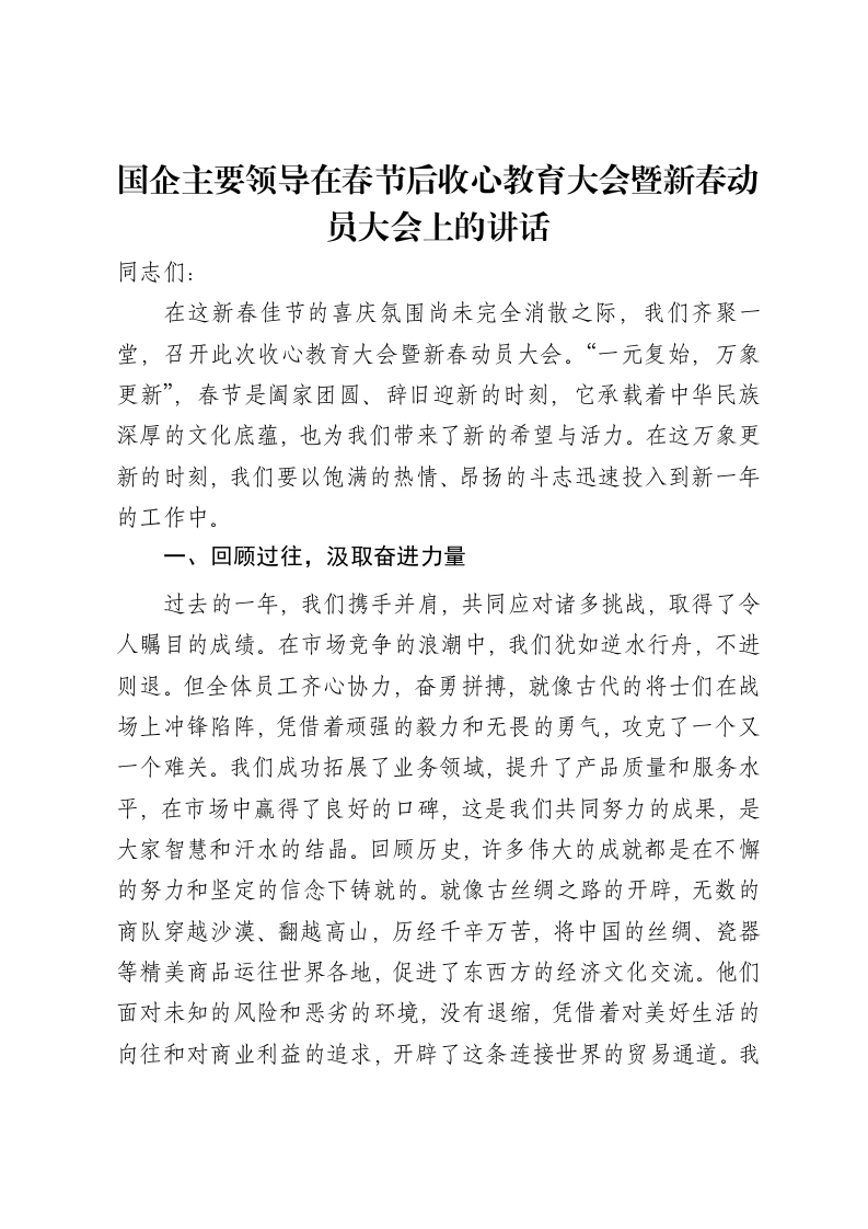 国企主要领导在春节后收心教育大会暨新春动员大会上的讲话
