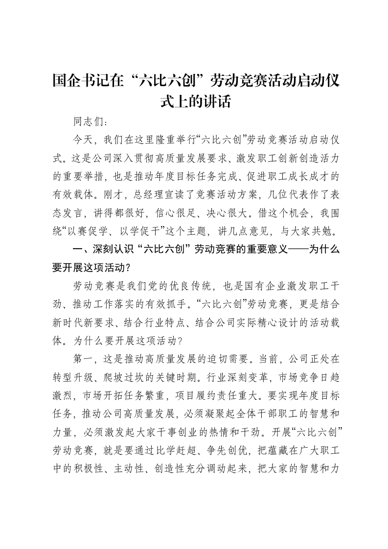国企书记在“六比六创”劳动竞赛活动启动仪式上的讲话-笔杆云