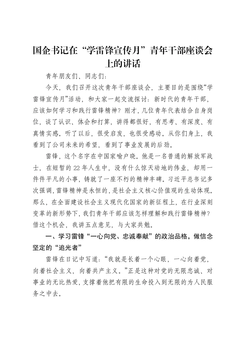 国企书记在“学雷锋宣传月”青年干部座谈会上的讲话