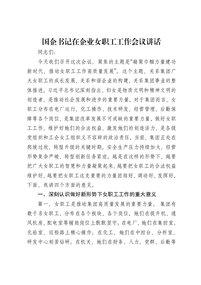 国企书记在企业女职工工作会议讲话-笔杆云
