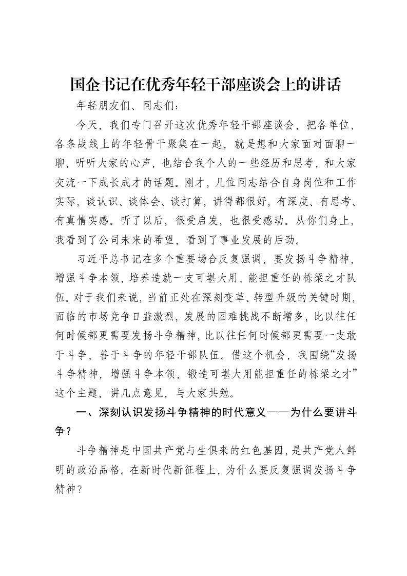 国企书记在优秀年轻干部座谈会上的讲话