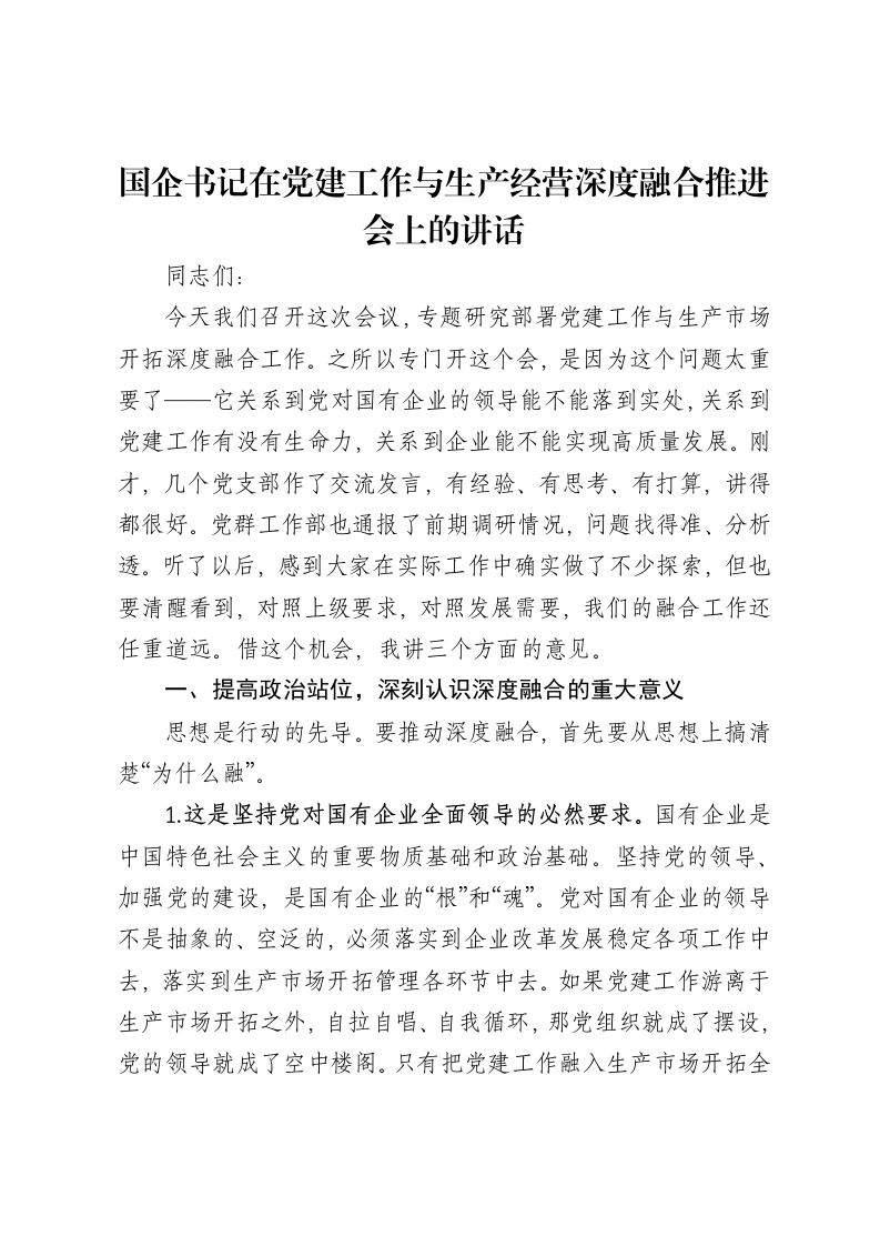 国企书记在党建工作与生产经营深度融合推进会上的讲话