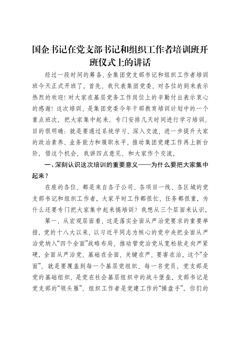 国企书记在党支部书记和组织工作者培训班开班仪式上的讲话