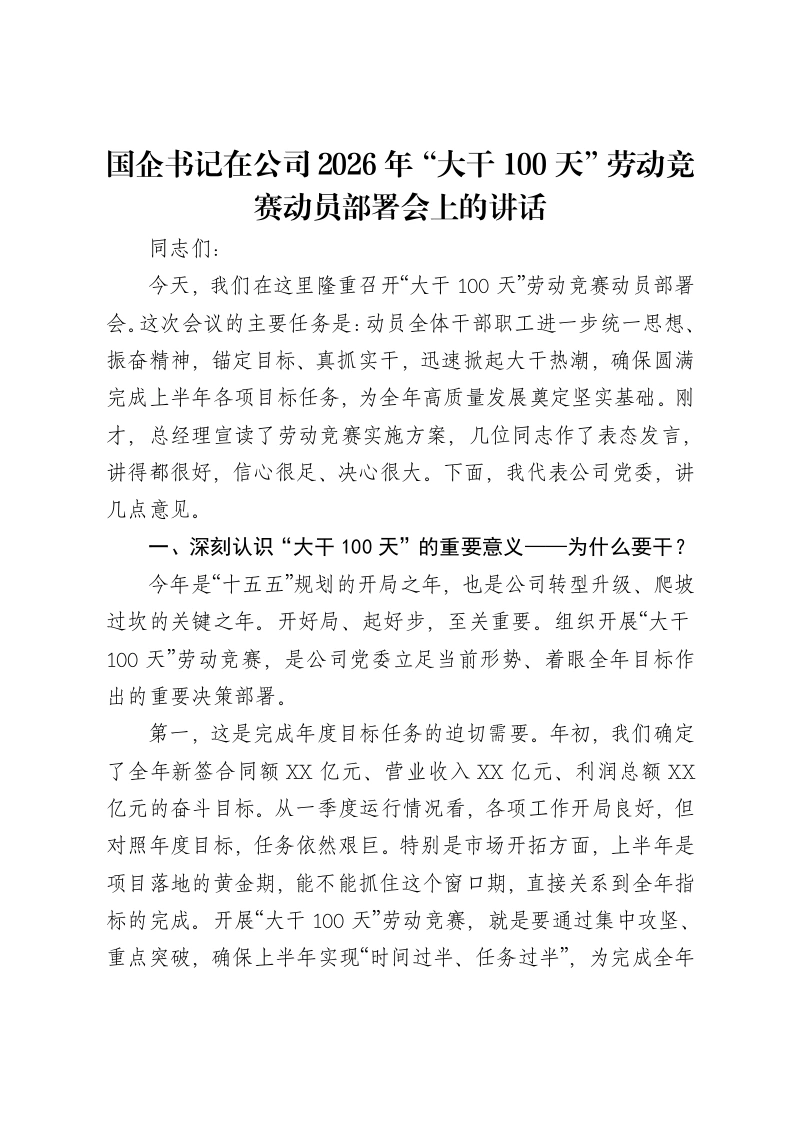 国企书记在公司2026年“大干100天”劳动竞赛动员部署会上的讲话-笔杆云