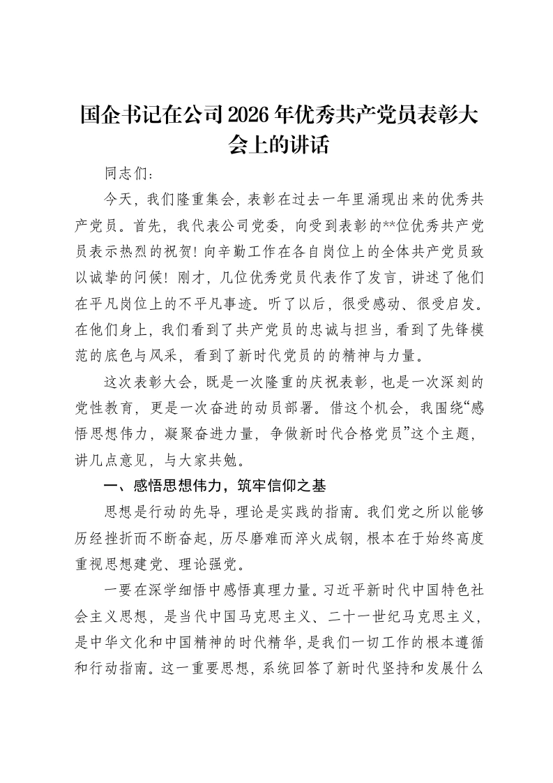 国企书记在公司2026年优秀共产党员表彰大会上的讲话