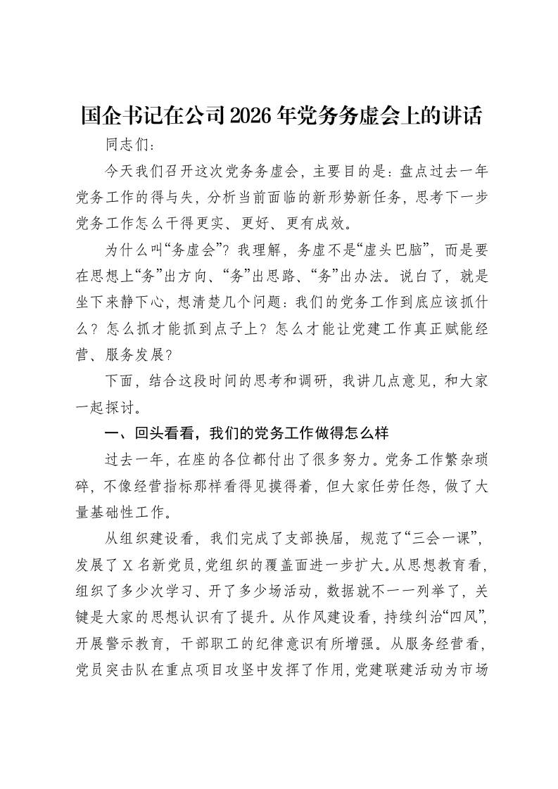 国企书记在公司2026年党务务虚会上的讲话