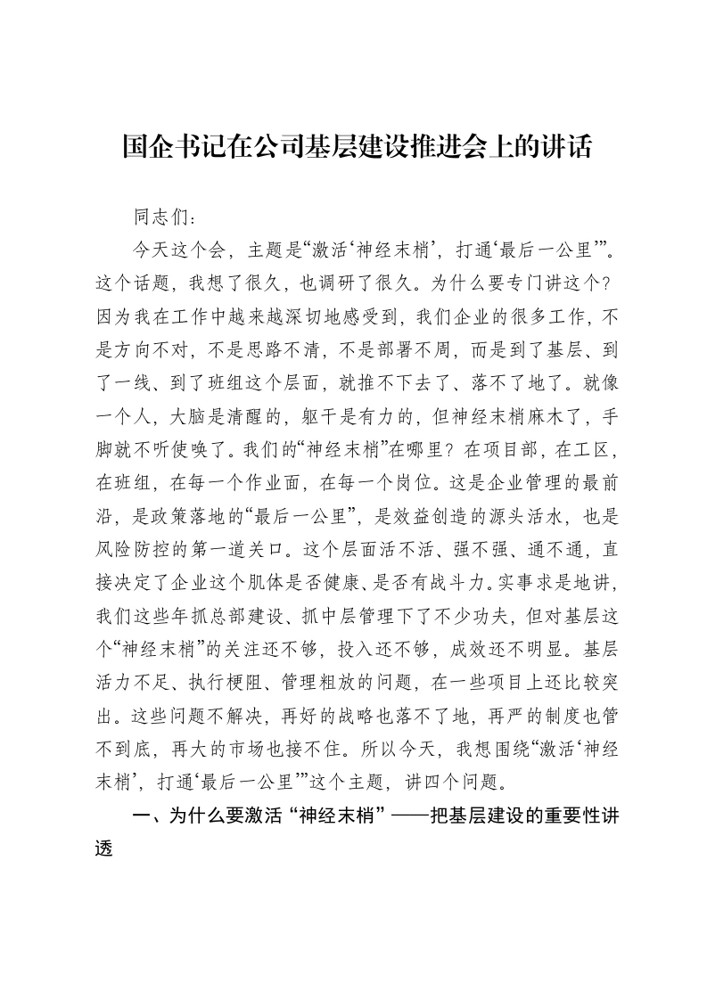 国企书记在公司基层建设推进会上的讲话
