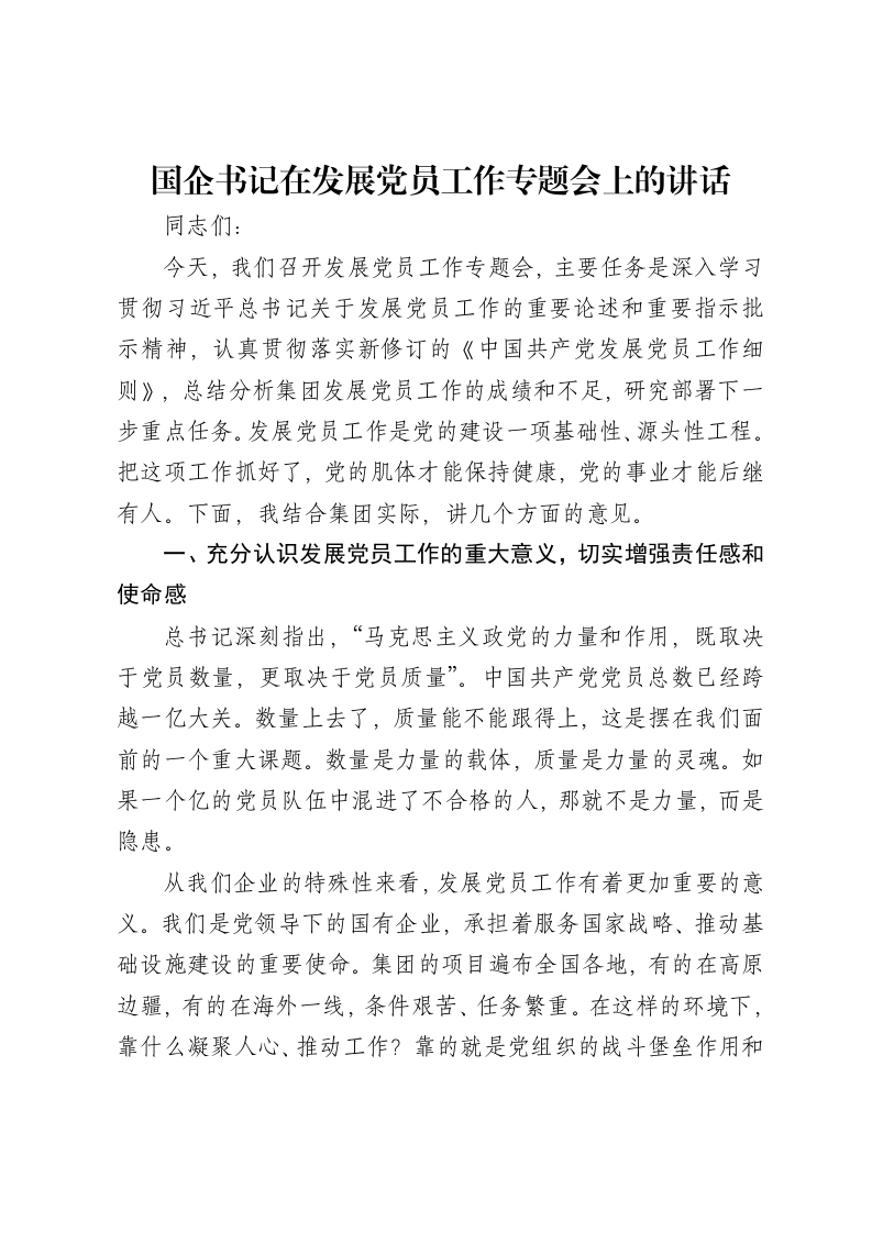 国企书记在发展党员工作专题会上的讲话