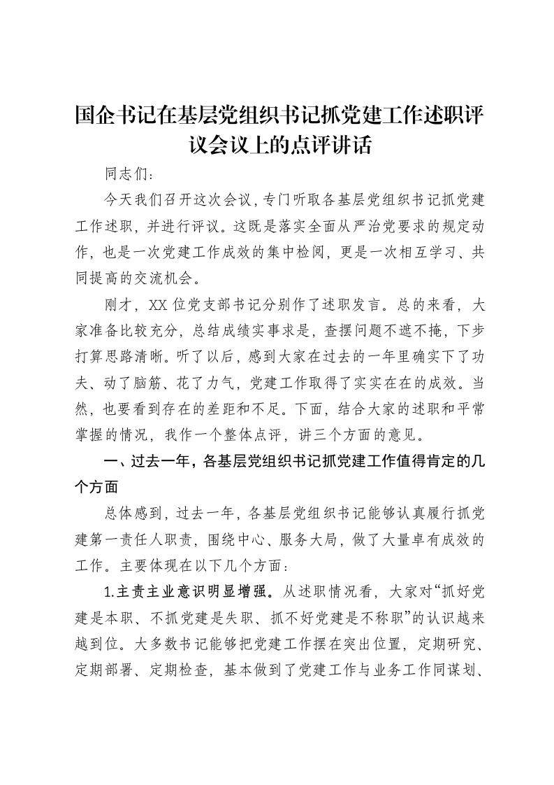国企书记在基层党组织书记抓党建工作述职评议会议上的点评讲话