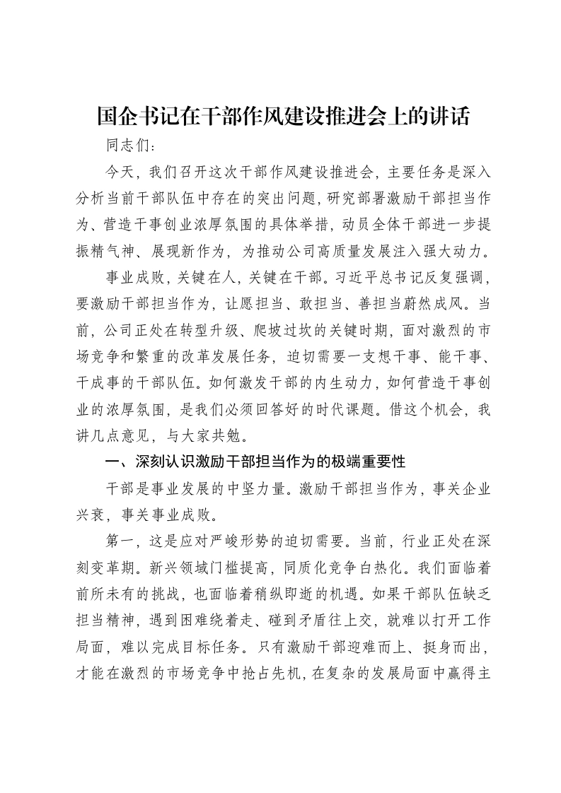 国企书记在干部作风建设推进会上的讲话