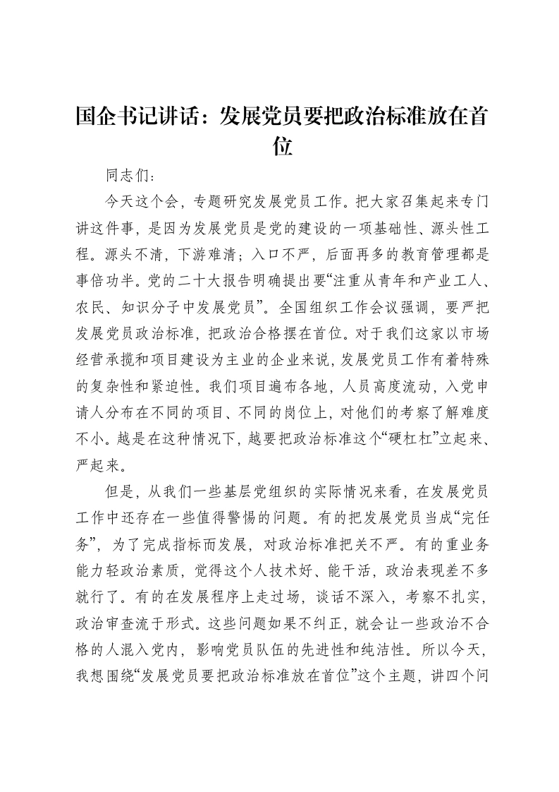 国企书记讲话：发展党员要把政治标准放在首位
