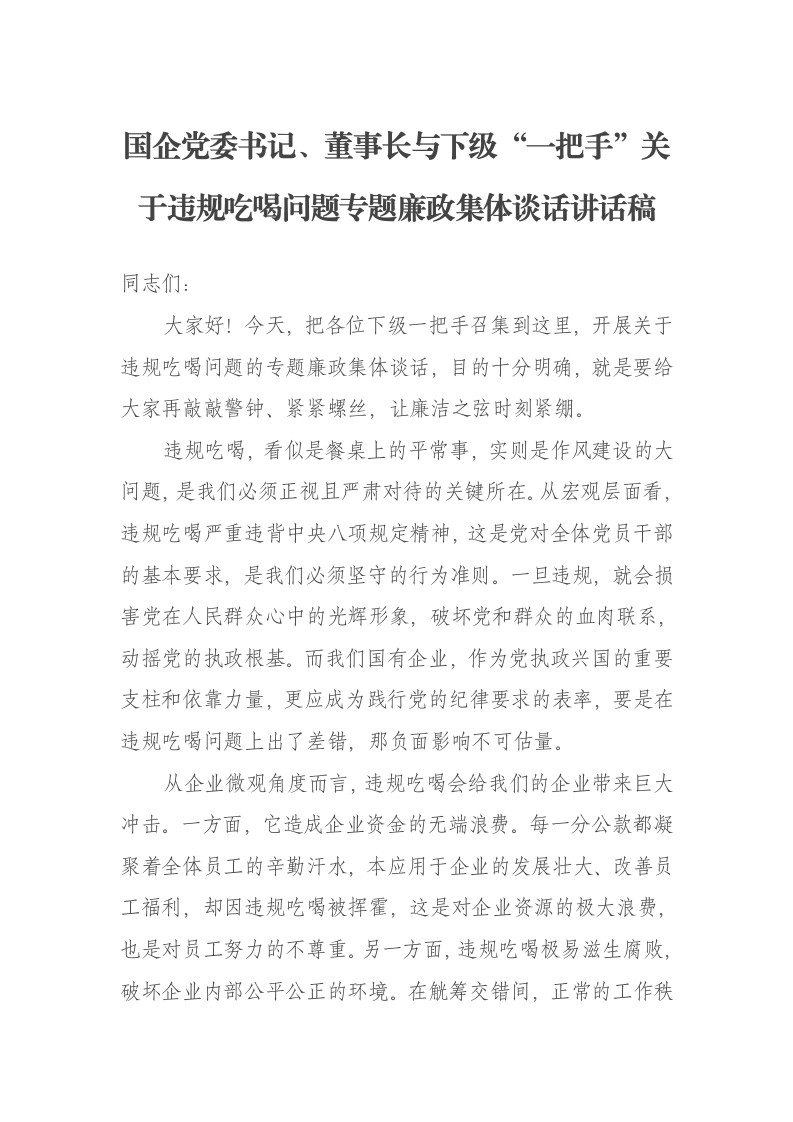 国企党委书记、董事长与下级“一把手”关于违规吃喝问题专题廉政集体谈话讲话稿