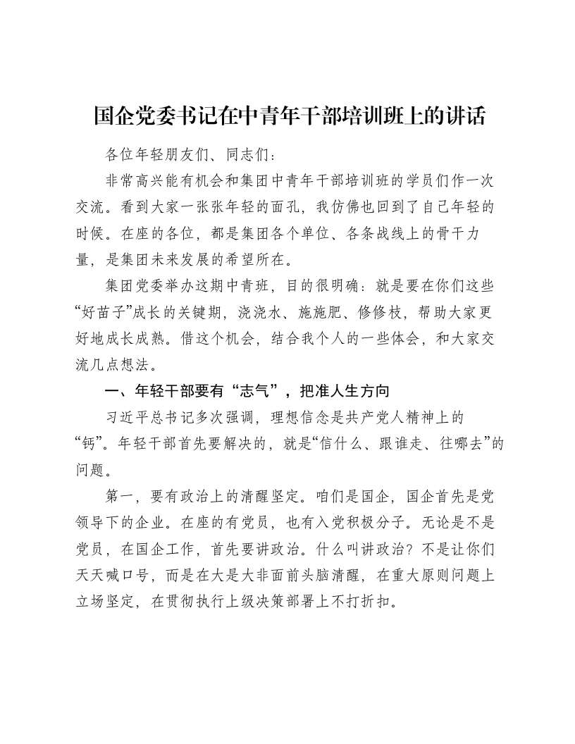 国企党委书记在中青年干部培训班上的讲话