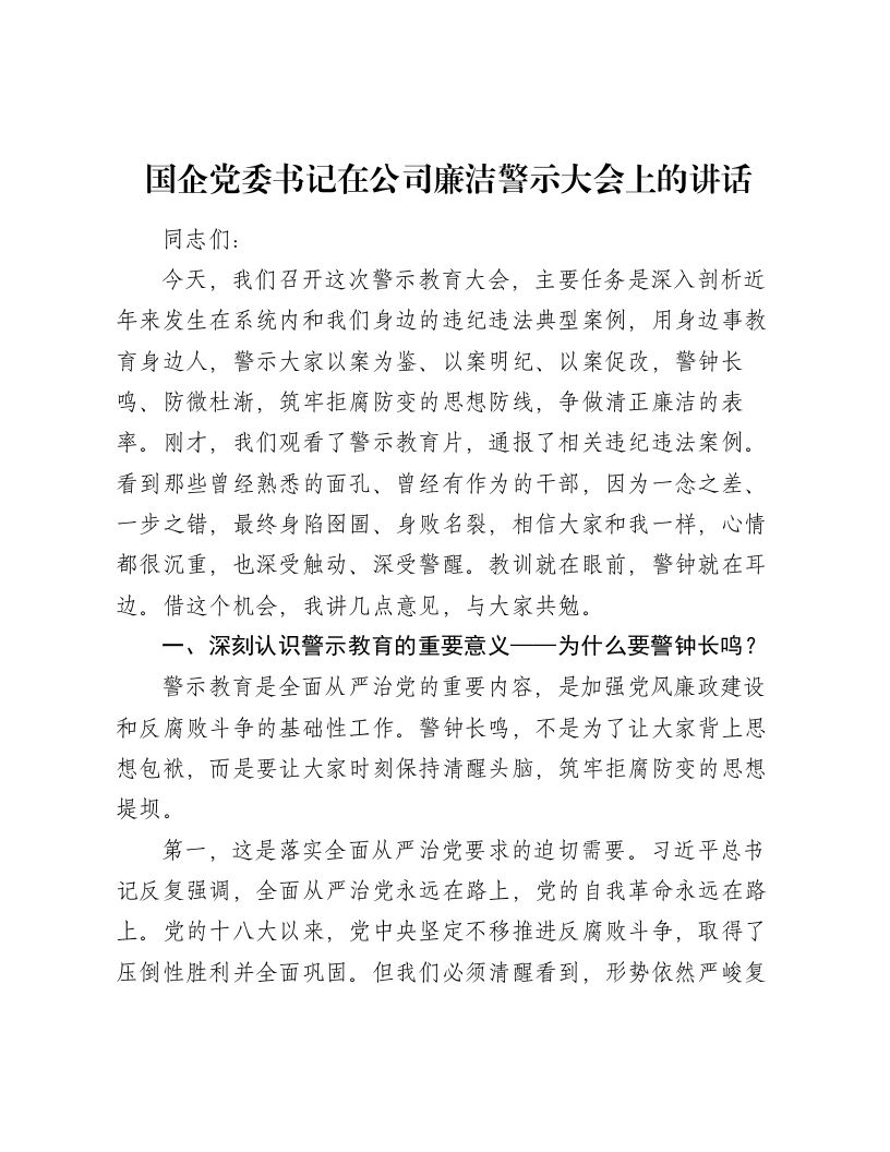 国企党委书记在公司廉洁警示大会上的讲话