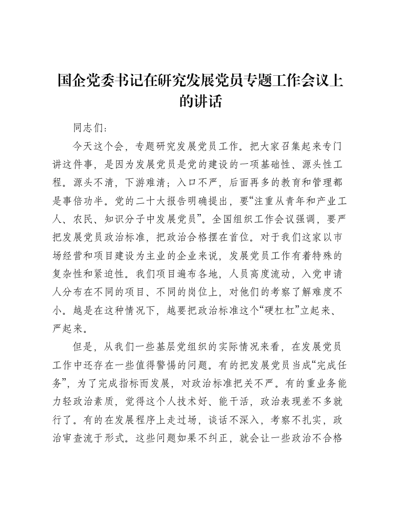 国企党委书记在研究发展党员专题工作会议上的讲话-笔杆云