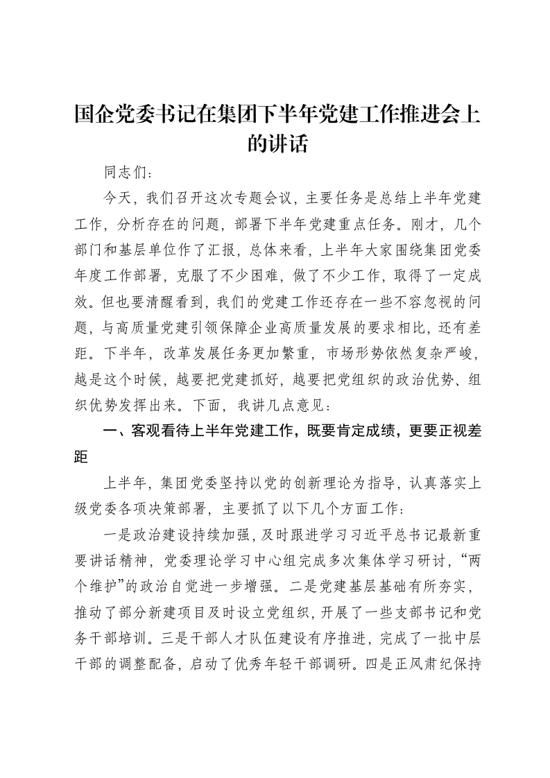 国企党委书记在集团下半年党建工作推进会上的讲话