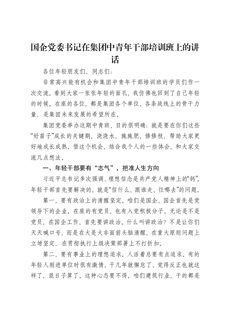 国企党委书记在集团中青年干部培训班上的讲话-笔杆云