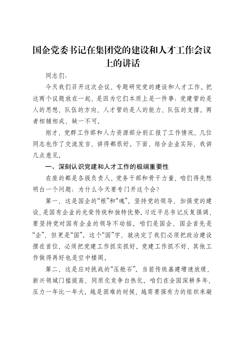 国企党委书记在集团党的建设和人才工作会议上的讲话