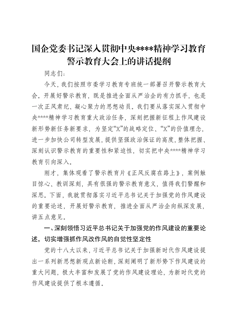 国企党委书记深入贯彻中央八项规定精神学习教育警示教育大会上的讲话提纲