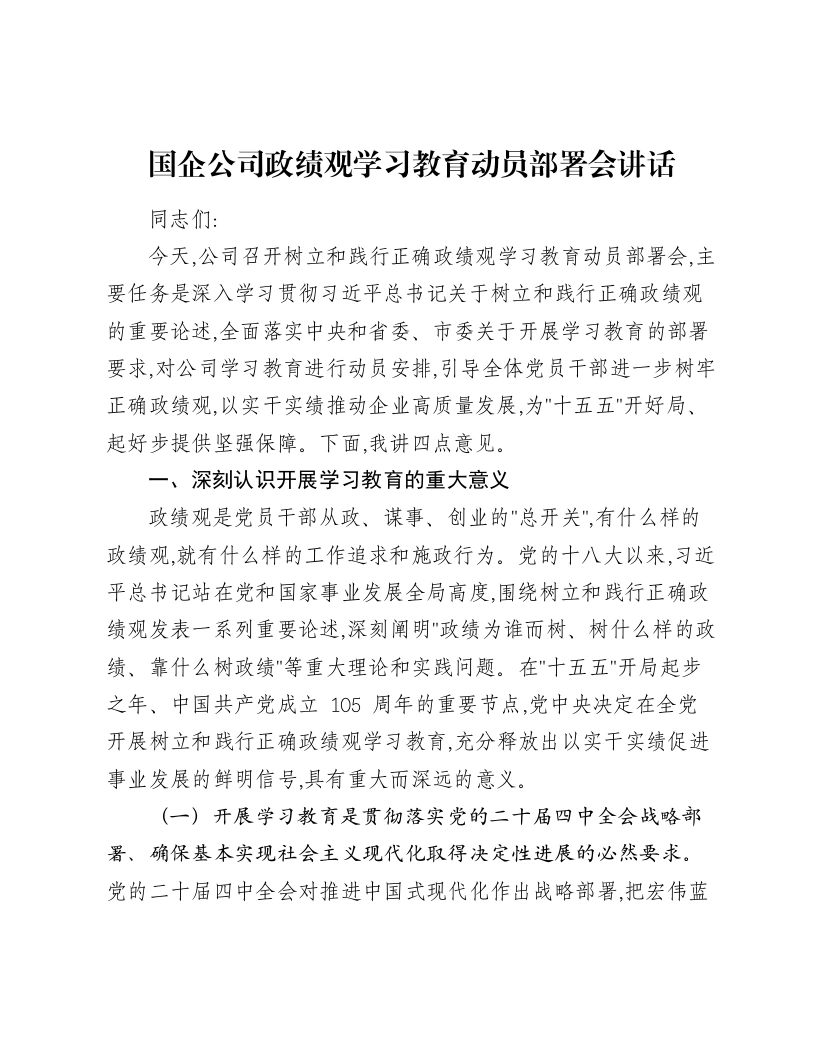 国企公司ZJG学习教育动员部署会讲话