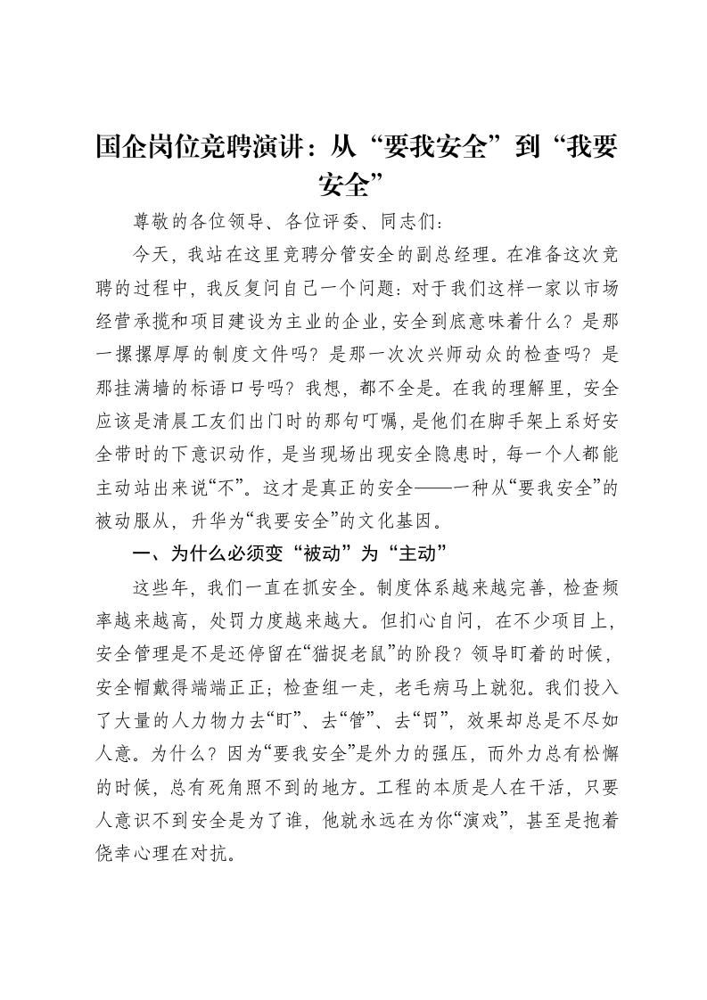 国企岗位竞聘演讲：从“要我安全”到“我要安全”