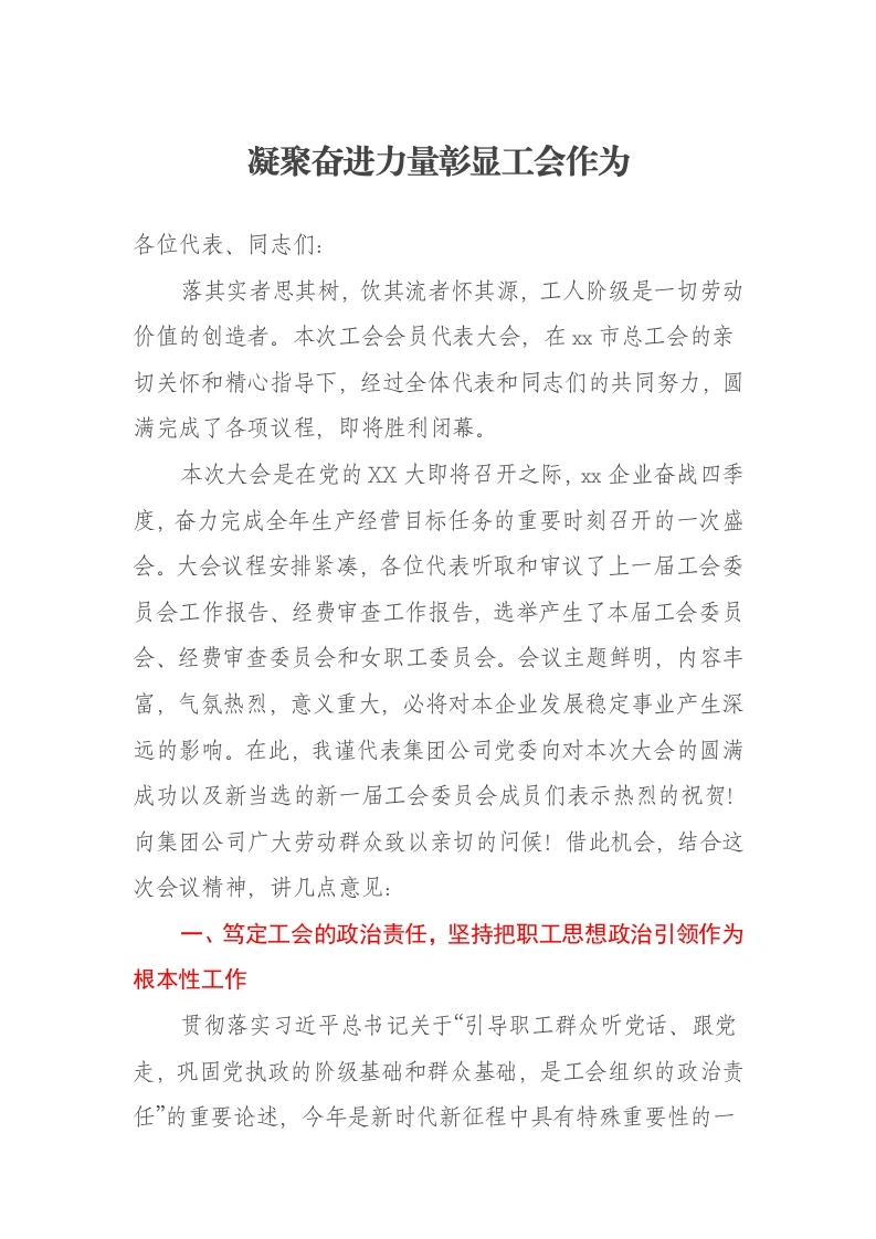 国企工会换届上的领导讲话——凝聚奋进力量彰显工会作为