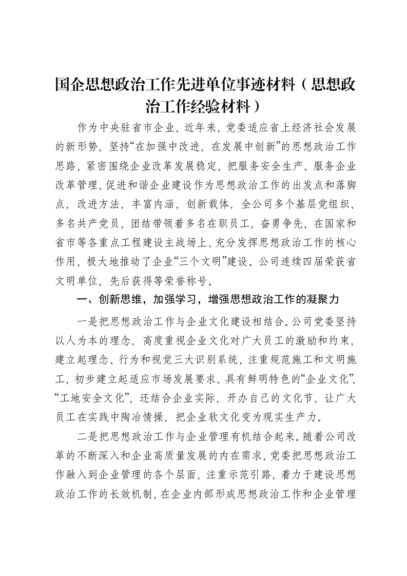 国企思想政治工作先进单位事迹材料（思想政治工作经验材料）-笔杆云