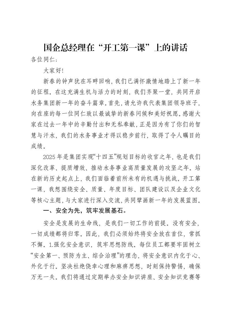 国企总经理在“开工第一课”上的讲话