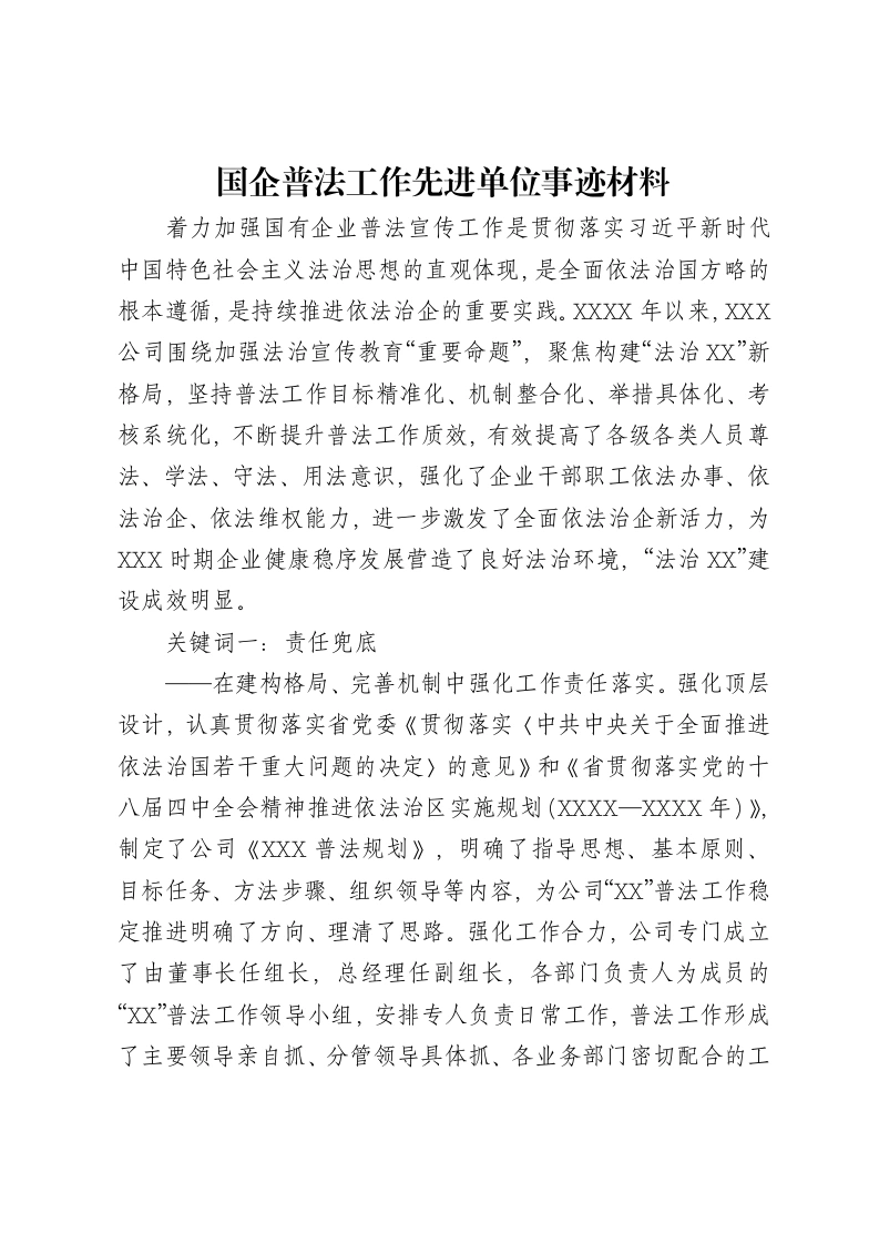 国企普法工作先进单位事迹材料-笔杆云