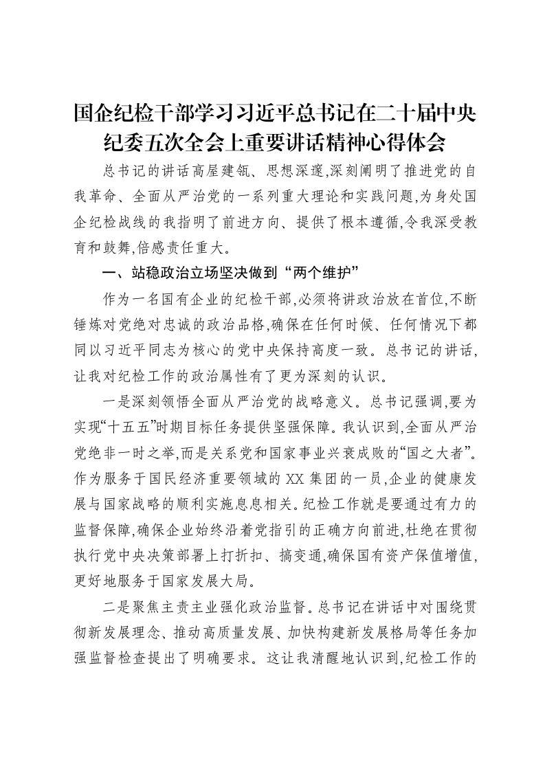 国企纪检干部学习习近平总书记在二十届中央纪委五次全会上重要讲话精神心得体会-笔杆云