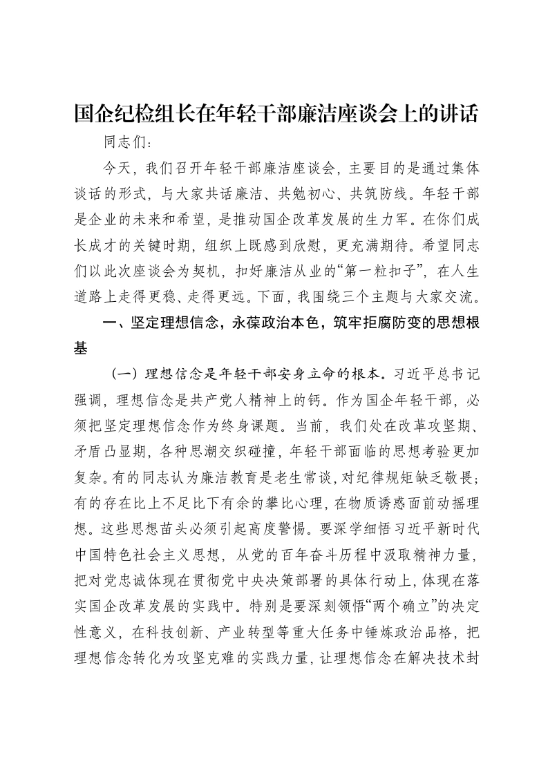 国企纪检组长在年轻干部廉洁座谈会上的讲话