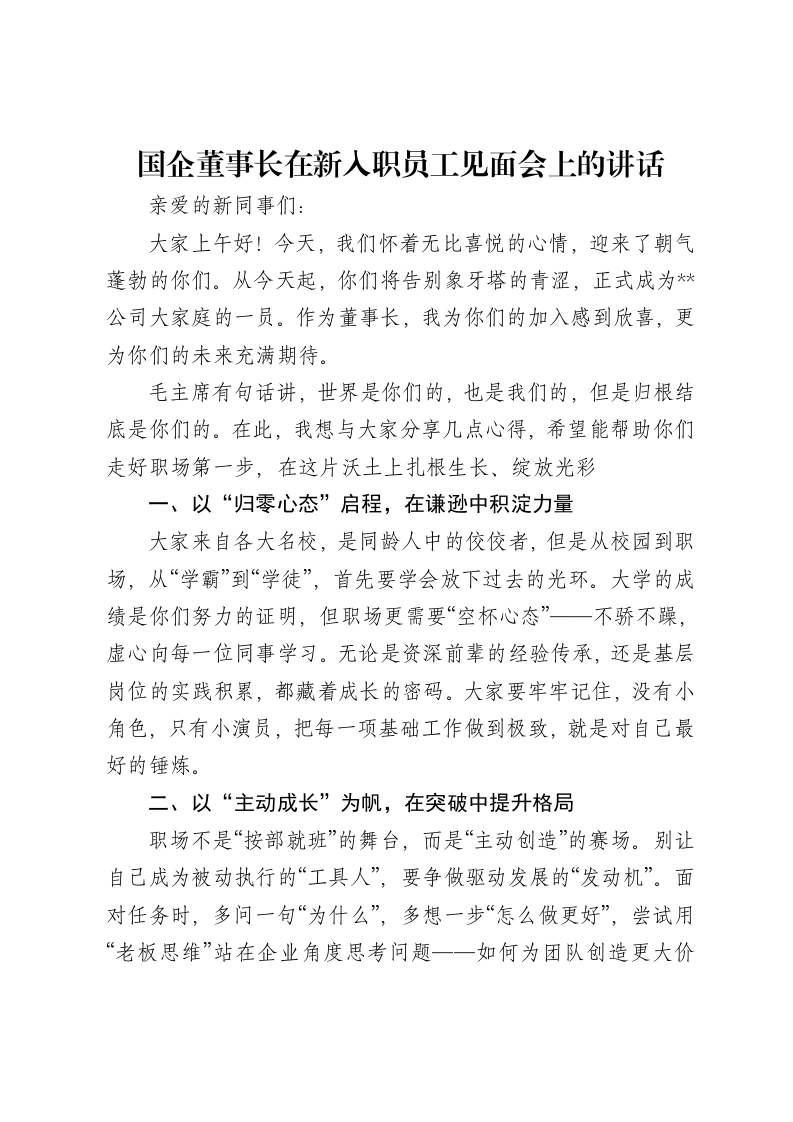 国企董事长在新入职员工见面会上的讲话