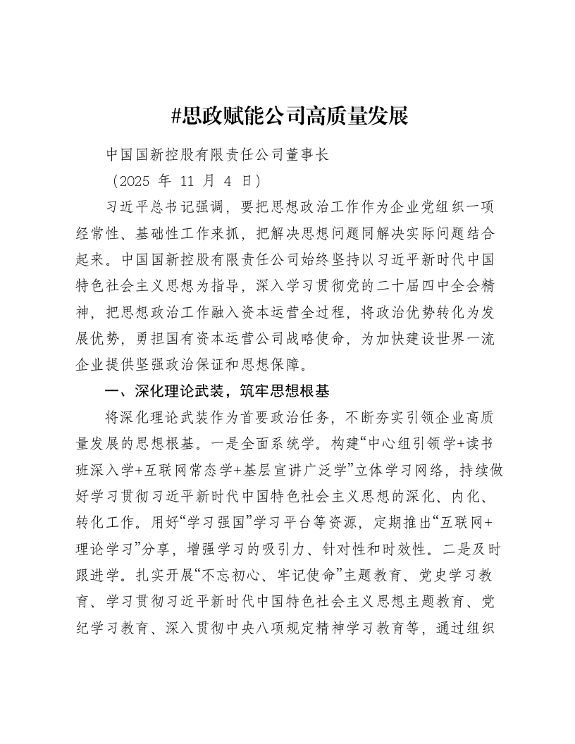 国企讲话：思政赋能公司高质量发展