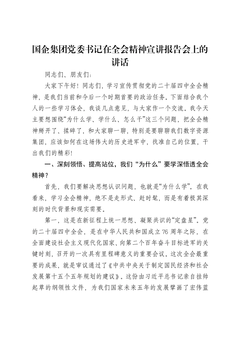 国企集团党委书记在全会精神宣讲报告会上的讲话