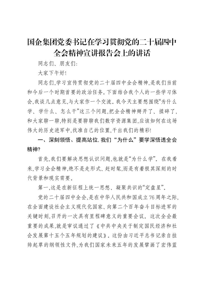 国企集团党委书记在学习贯彻党的二十届四中全会精神宣讲报告会上的讲话