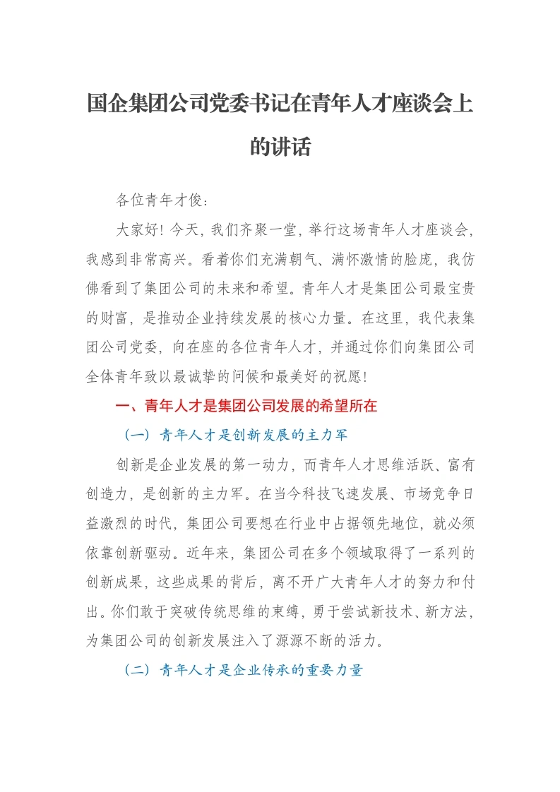 国企集团公司党委书记在青年人才座谈会上的讲话