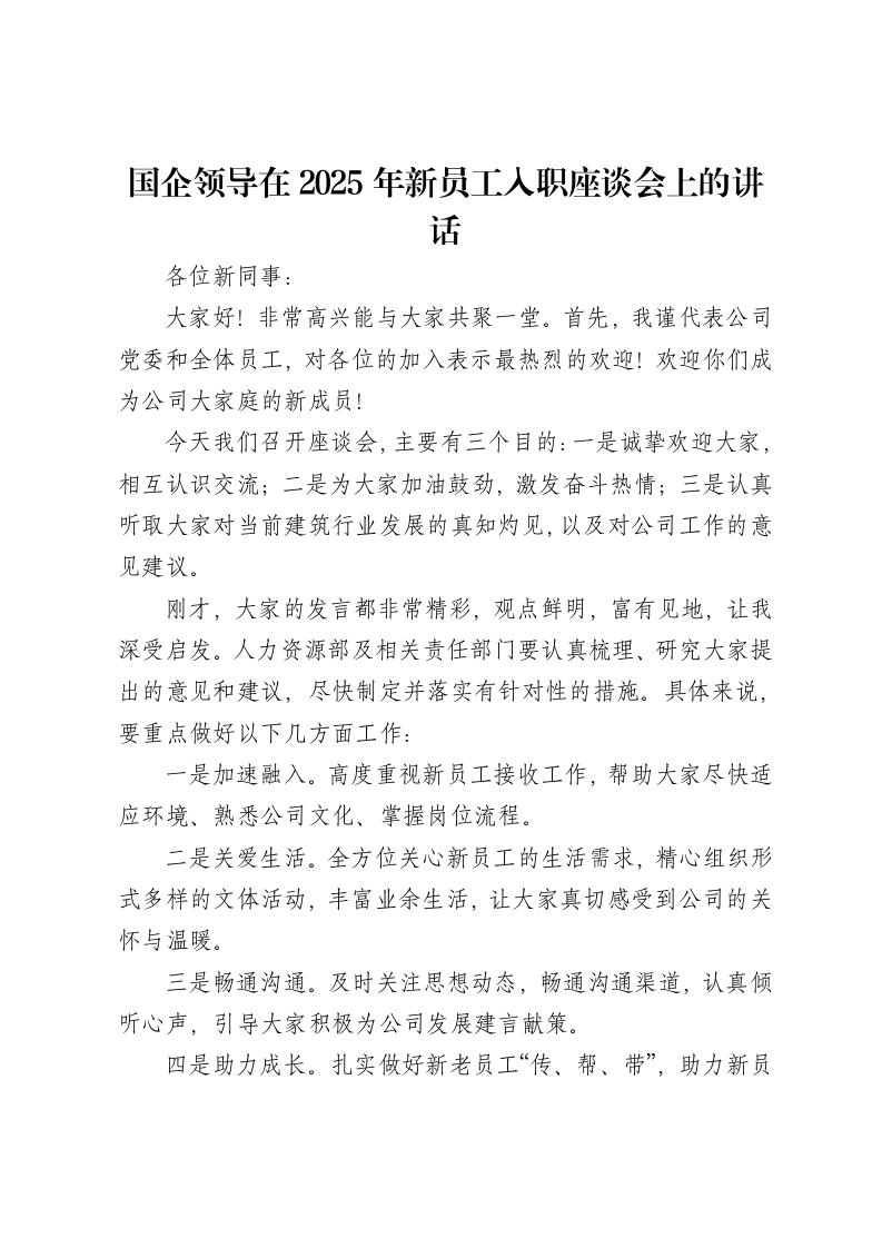 国企领导在2025年新员工入职座谈会上的讲话-笔杆云